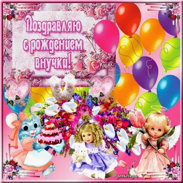 открытка с днём рождения для внучки от бабушки