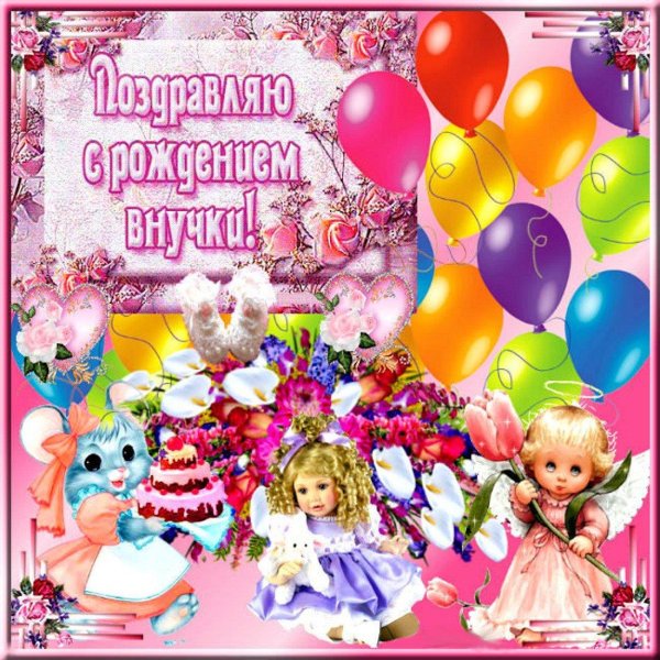 поздравить бабушку с рождением внученьки