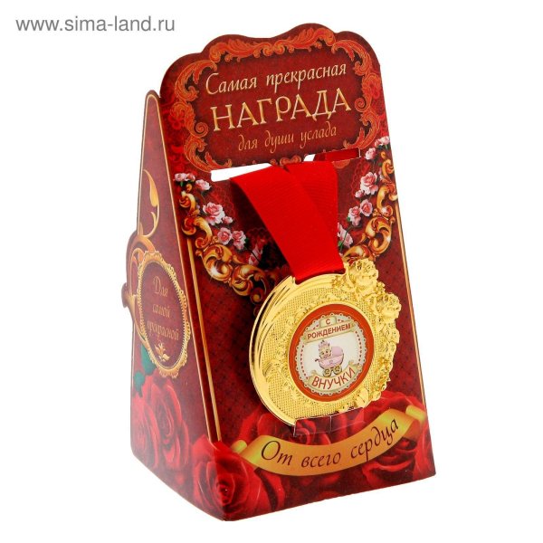 медаль прекрасная юбилярша