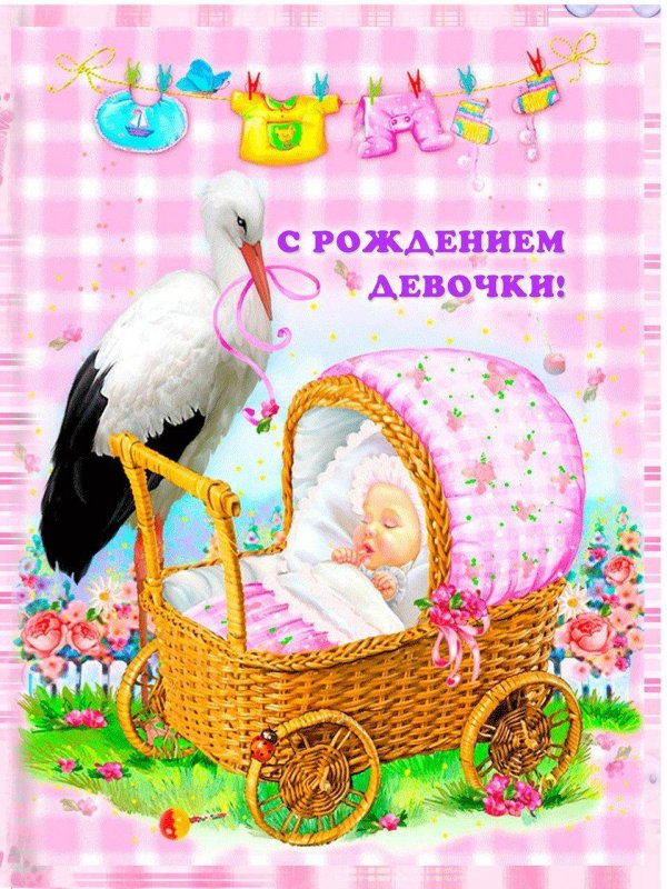 с новорожденной девочкой открытки