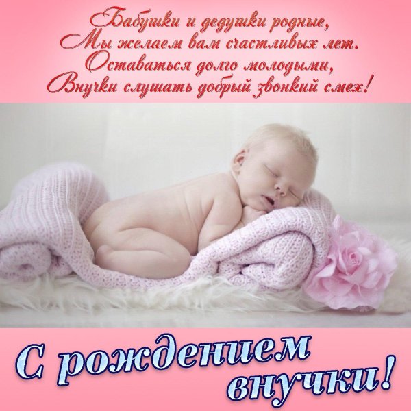 поздравление с новорожденной внучкой