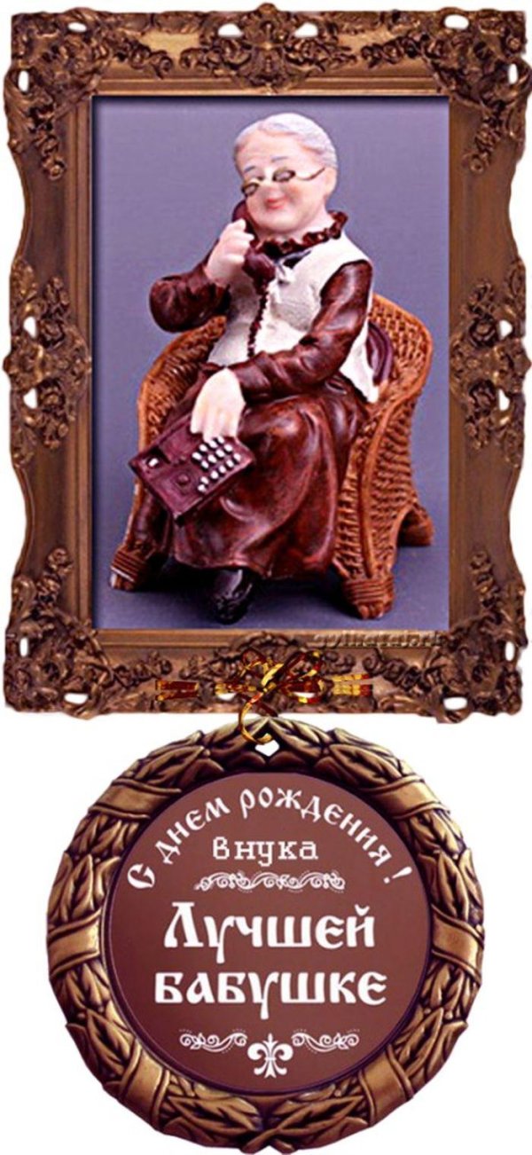 медаль бабушка