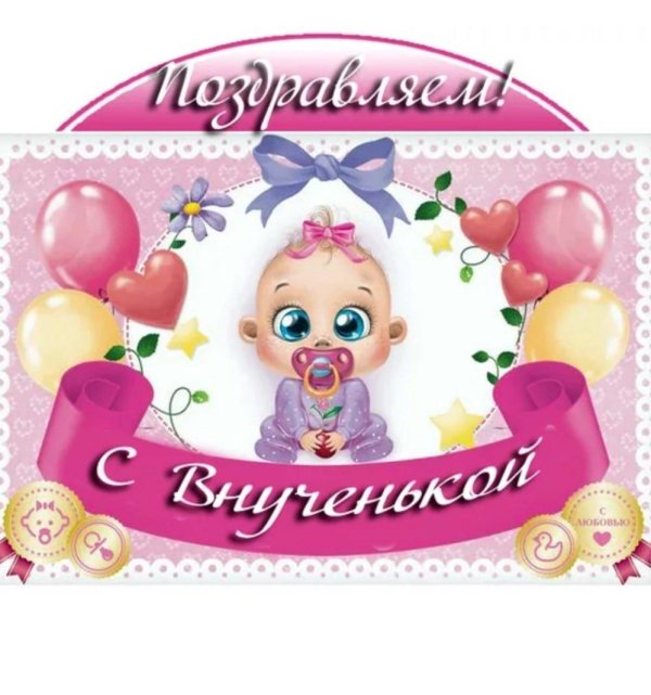 с рождение внучки