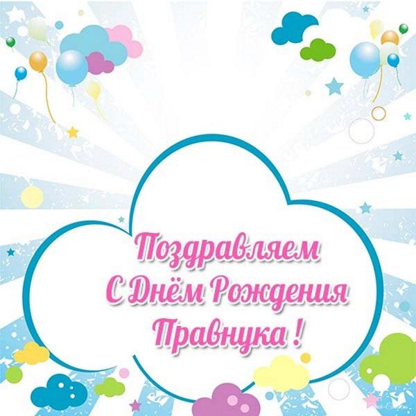 поздралениес рождением внука