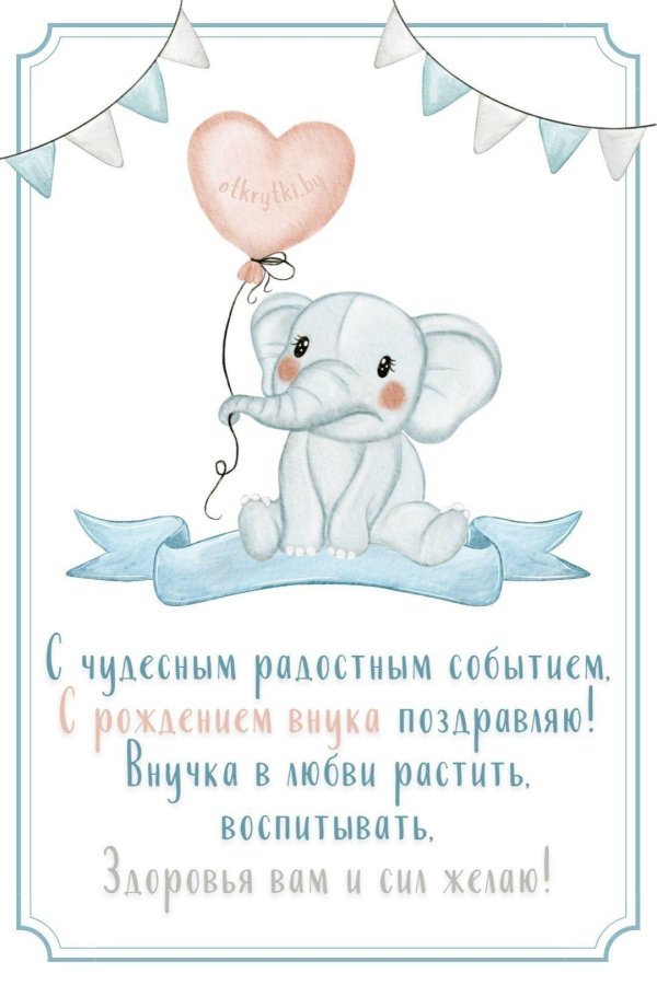 поздравительная открытка с рождением внука