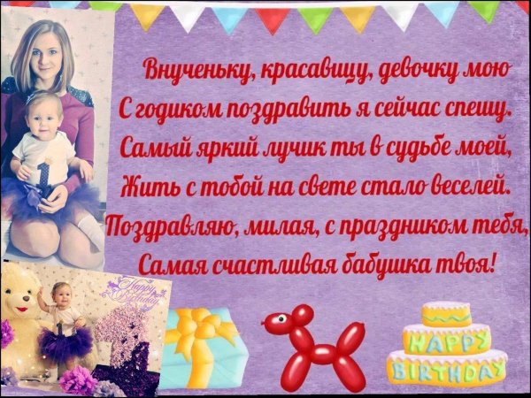 внучке 1 годик поздравления от бабушки