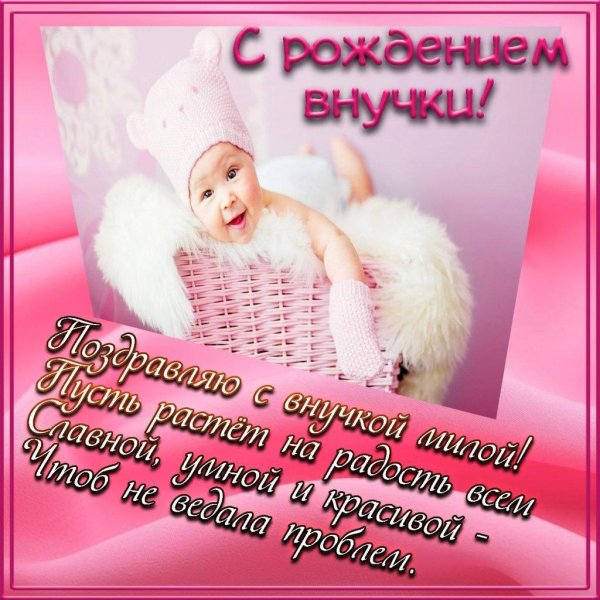 с рождение внучки