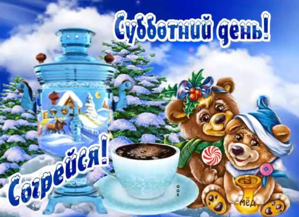 чудесной зимней субботы