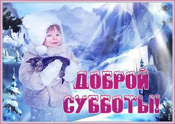прекрасной зимней субботы