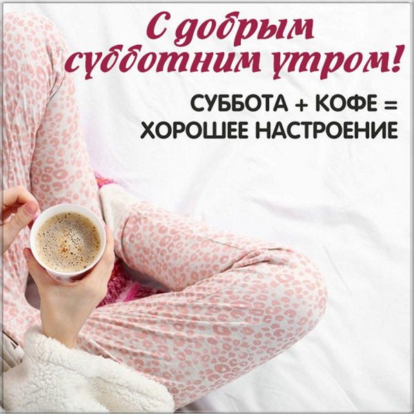 суббота доброго утра