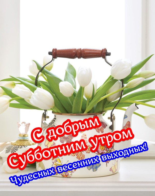 с добрым субботнее утро
