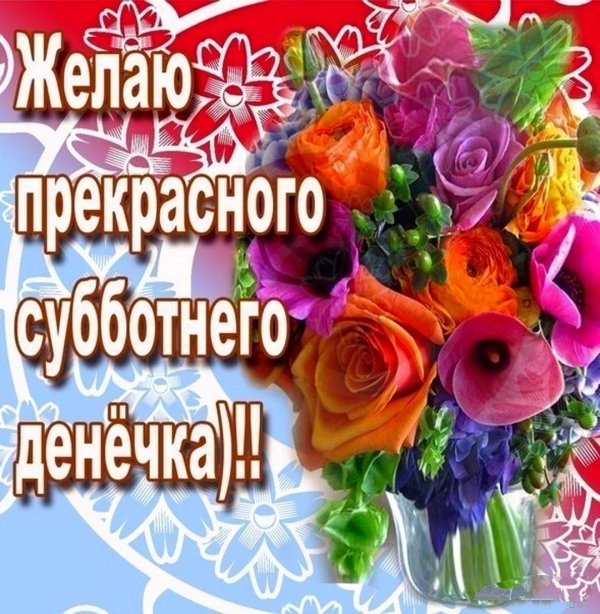 хорошего субботнего дня и отличного н