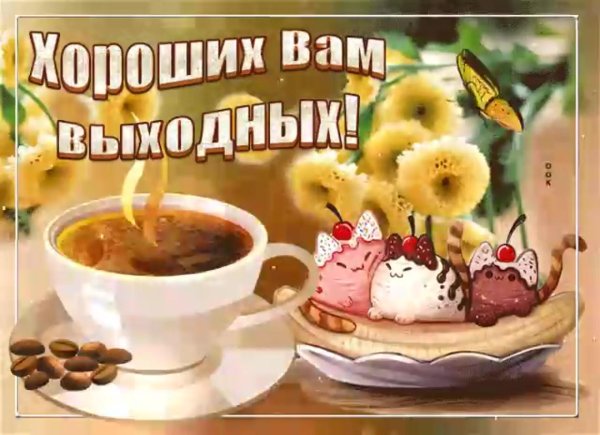открытка хороших выходных