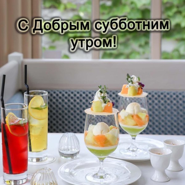 с добрым субботнее утро