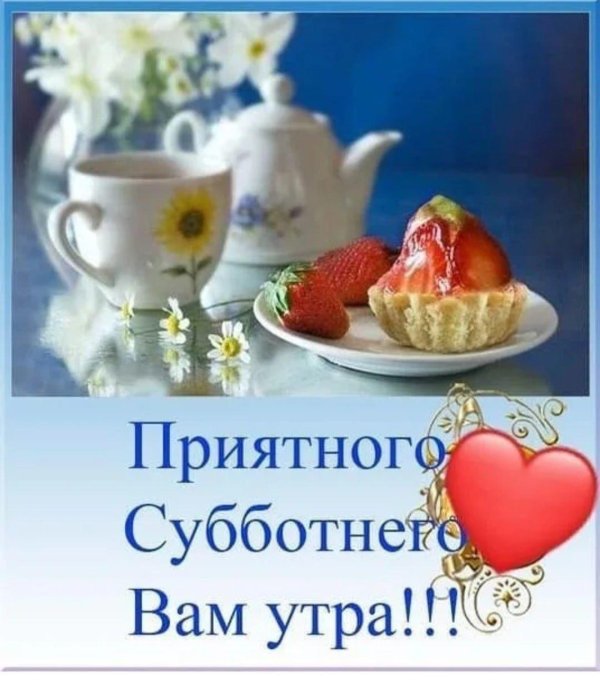 доброго субботнего утра