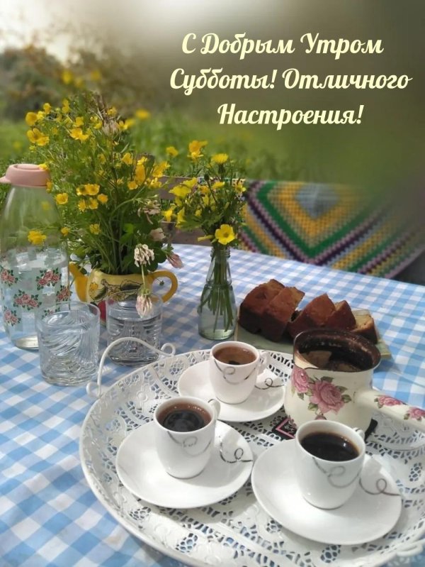 доброе утро отличной субботы