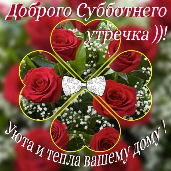 замечательной субботы