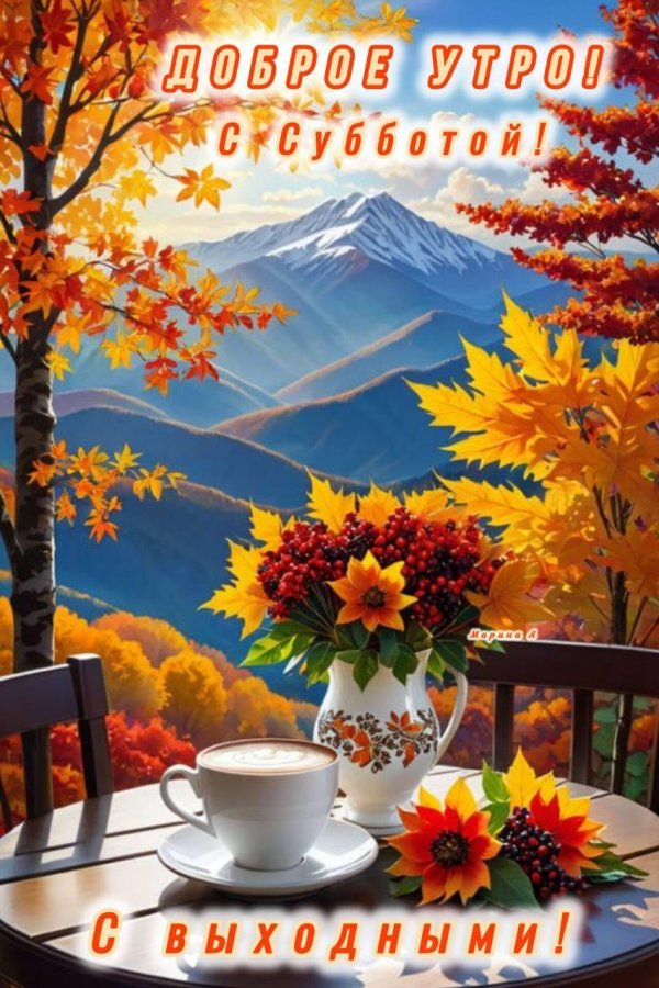 добрейшего осеннего утра