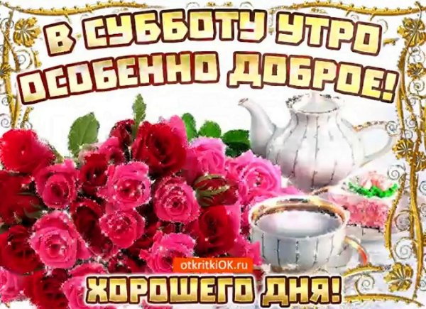 доброго субботнего утра