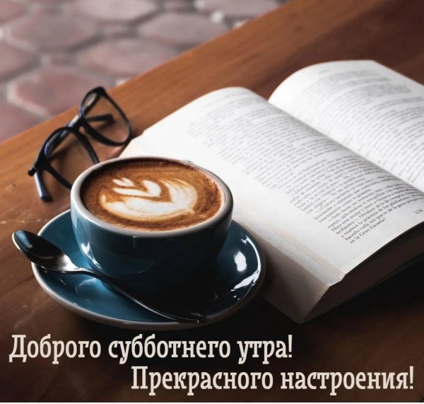доброго утра в субботу
