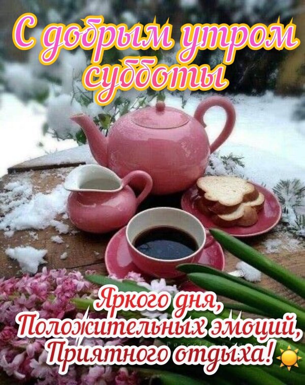 доброго зимнего утра субботы