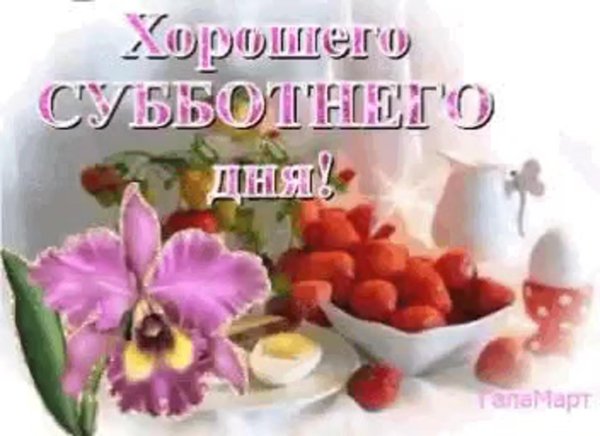 доброго субботнего дня
