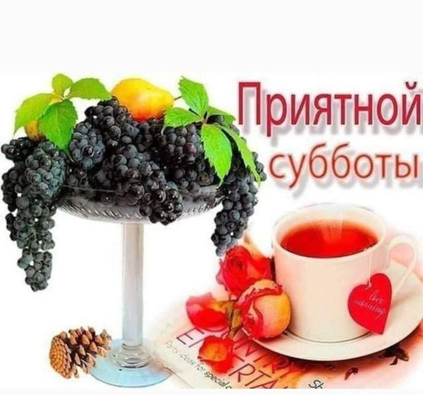приятной субботы