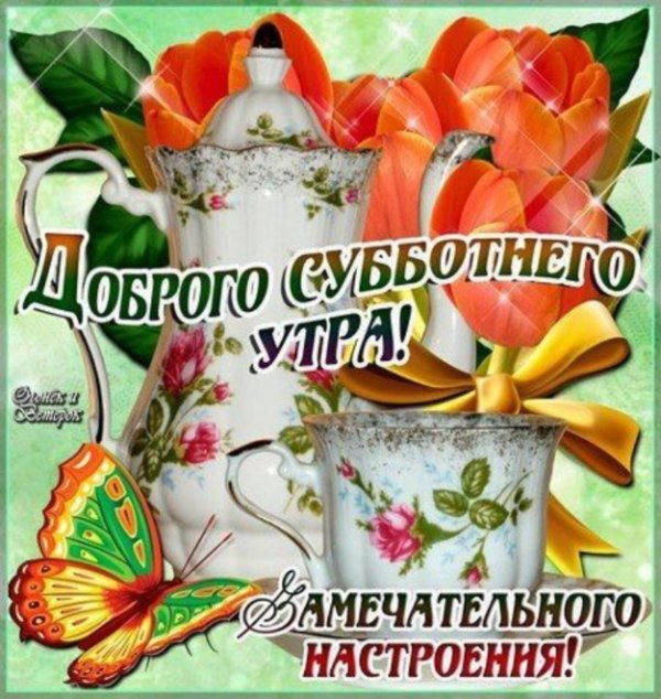 доброго субботнего утра