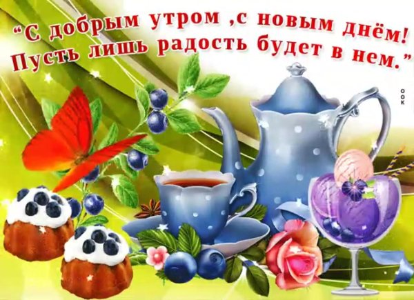 доброе утро и хорошего дня новые