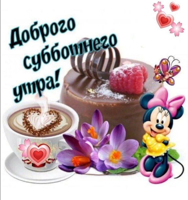 с добрымм суботнимутром