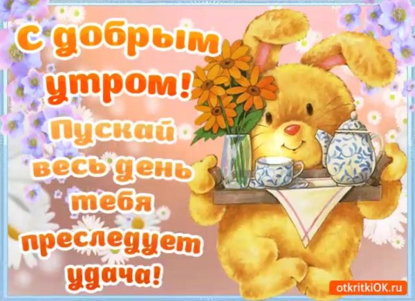 с выходными доброе утро