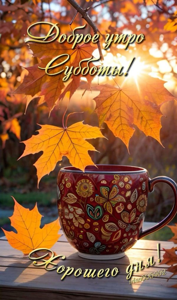 доброго утра осени