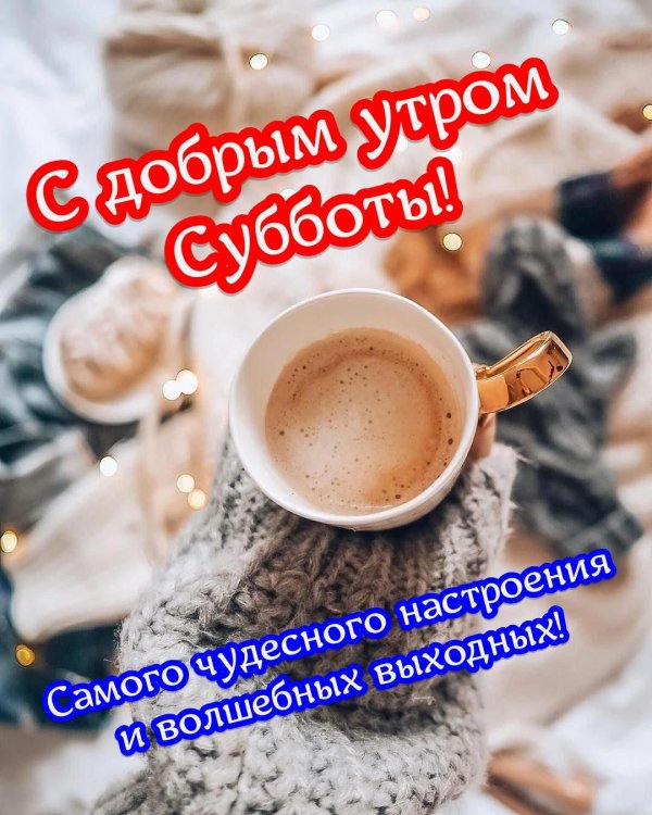 доброго утра суббота