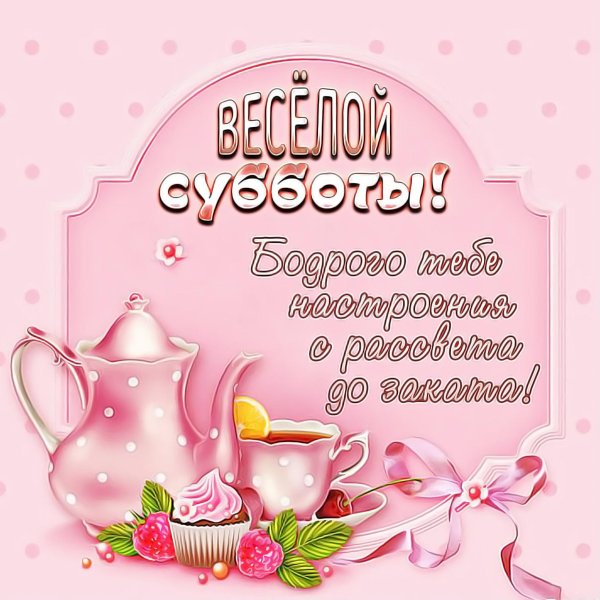 поздравление с субботой