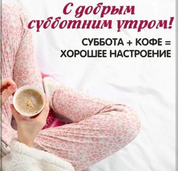 С добрым субботним утром