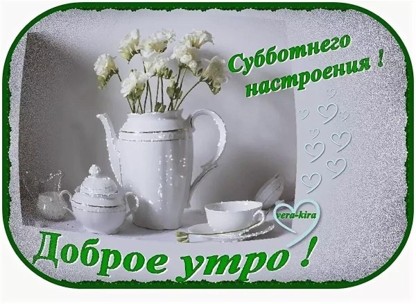 с добрым зимним субботним утром