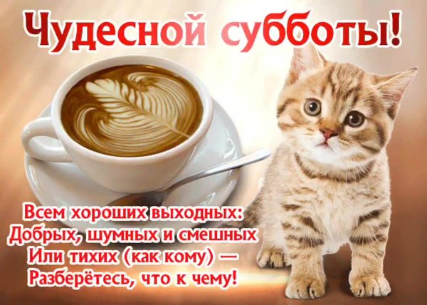 доброго утра в субботу