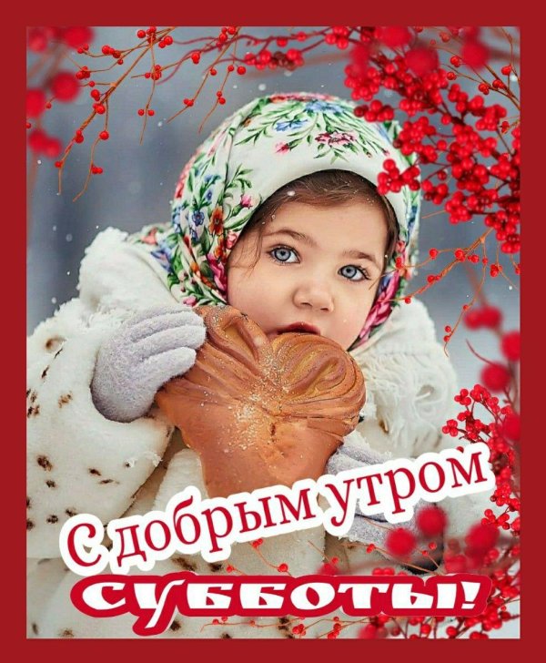 открытка с добрым утром суббота