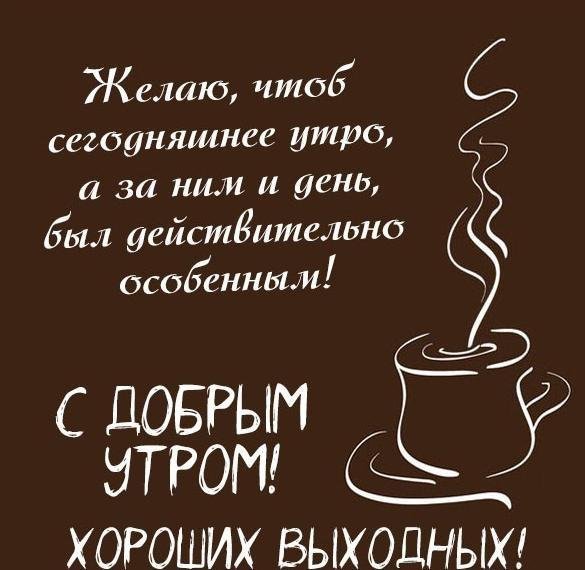 доброе утро выходного дня прикольные
