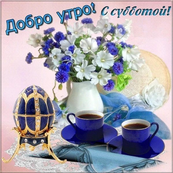 субботнее доброе утро красивые