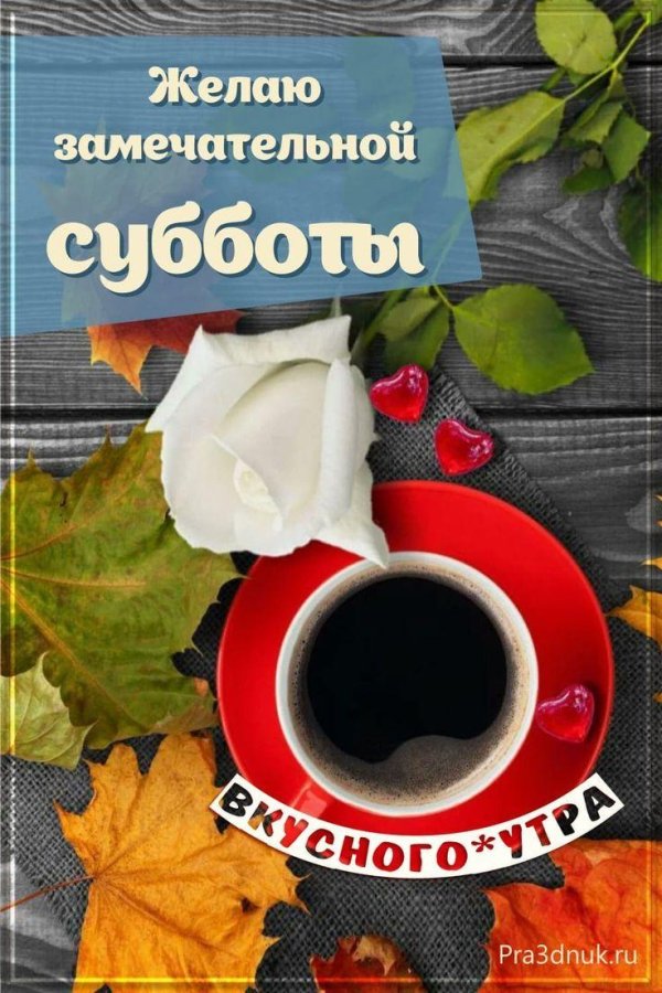 замечательной субботы