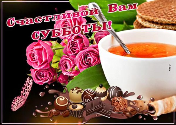 поздравление с добрым утром субботы