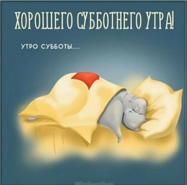 утро суббота
