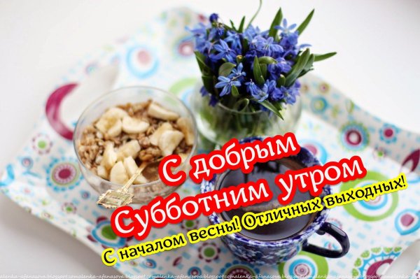 доброго субботнего утра