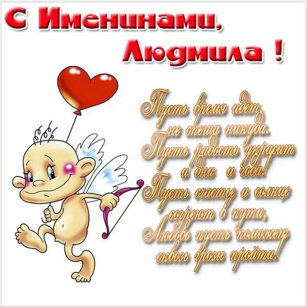 с днем ангела людмил