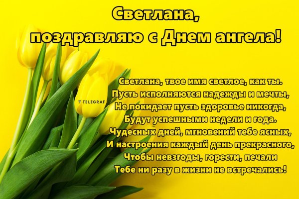 день ангела светлана открытки