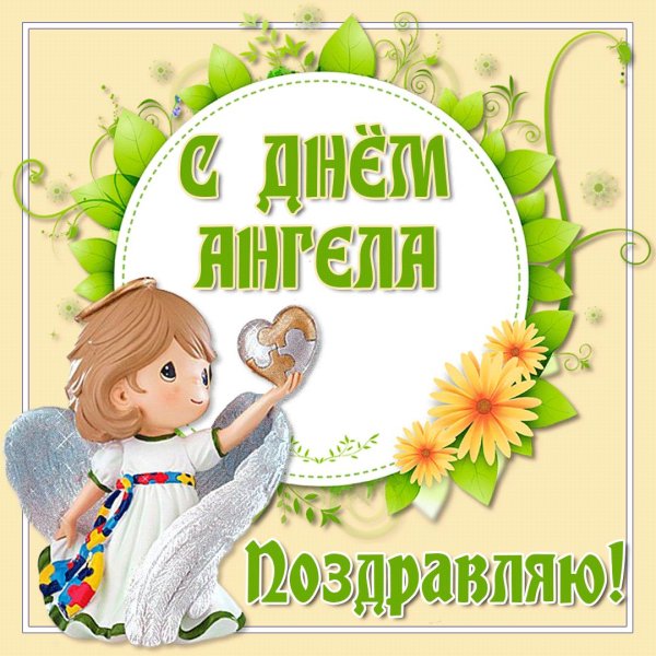 день ангела