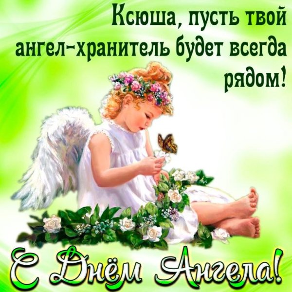 поздравление с именинами ксении