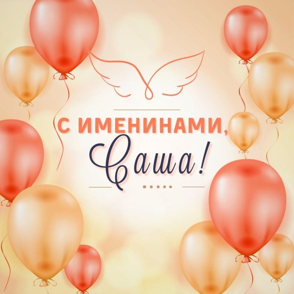 именины александра