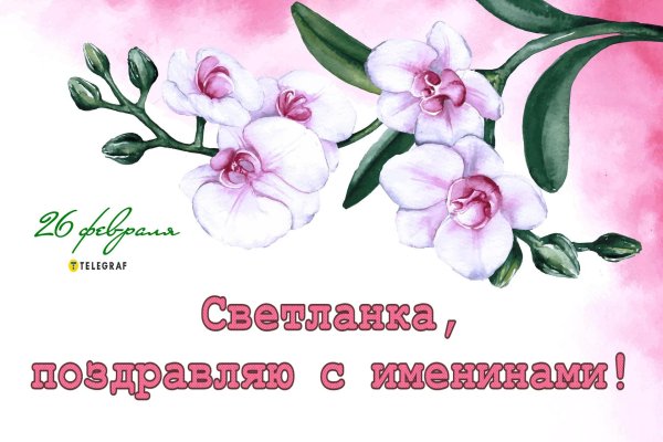 именины светланы поздравления